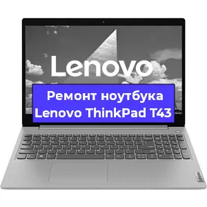 Замена материнской платы на ноутбуке Lenovo ThinkPad T43 в Тюмени